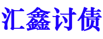 邹平债务追讨催收公司